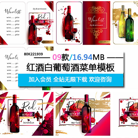 红酒白葡萄酒菜单第一素材网矢量模板精选