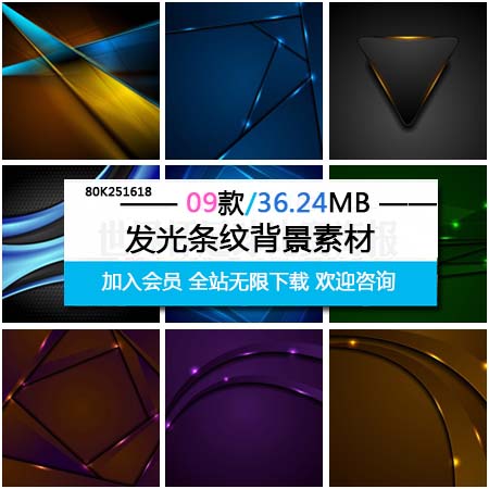 多种颜色和形状的发光条纹第一素材网矢量背景精选