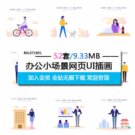 52款工作生活办公小场景网页UI插画AI第一素材网矢量素材精选