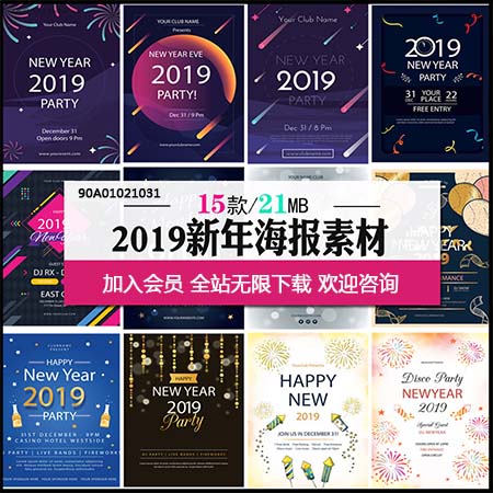 2019新年酒吧晚会促销活动海报AI第一素材网矢量模板精选