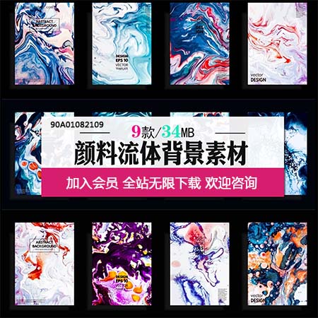 艺术海报大理石纹理和颜料流体背景第一素材网矢量素材精选