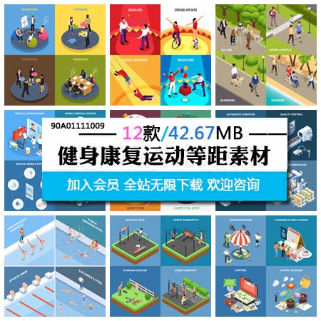 12款医疗健身及康复训练2.5D等距第一素材网矢量插图精选