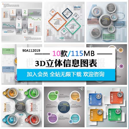 3D立体信息图表第一素材网矢量素材精选