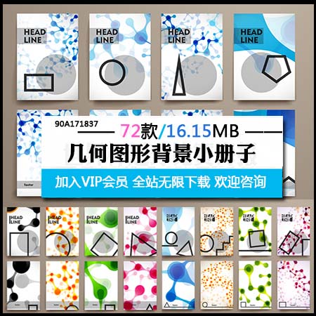 几何图形彩色背景小册子第一素材网矢量模板精选