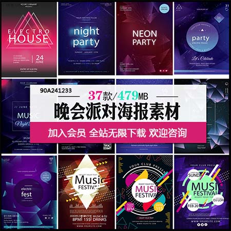 酒吧音乐节晚会欧式派对海报招贴第一素材网矢量模板精选