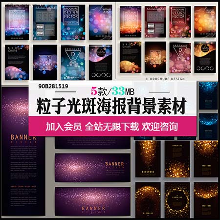 闪亮粒子光斑邀请函卡片请柬手册第一素材网矢量背景精选模板