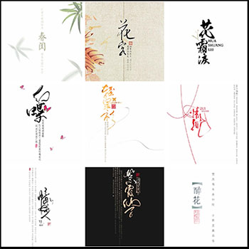 35款古风文字PSD艺术字模板