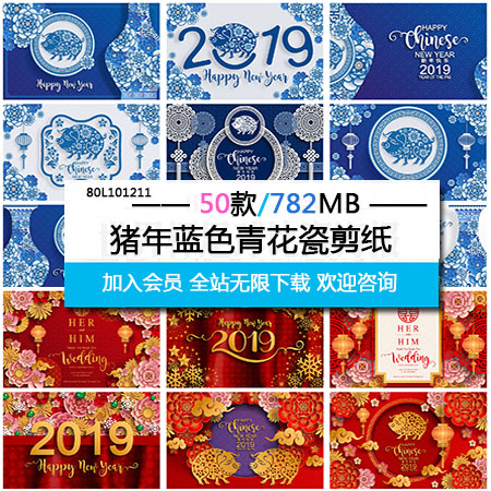 2019猪年蓝色青花瓷及大红色剪纸蚂蚁素材网矢量素材精选