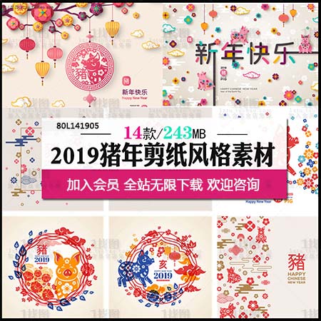 猪年2019春节元旦中国风传统剪纸海报蚂蚁素材网矢量素材精选