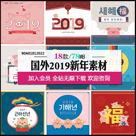 2019韩国猪年新年可爱卡通祝福海报背景AI蚂蚁素材网矢量素材精选