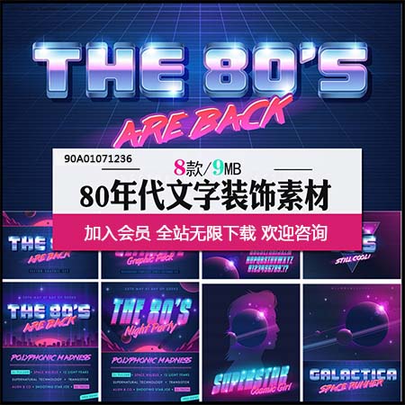 80年代多彩科技梦幻星球海报文字装饰Ai素材