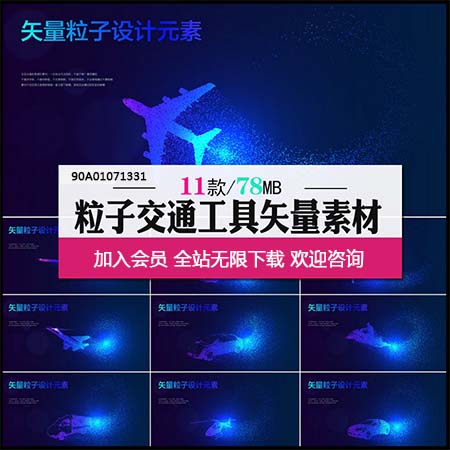 高科技交通工具飞机汽车等KV主视觉粒子背景AI素材
