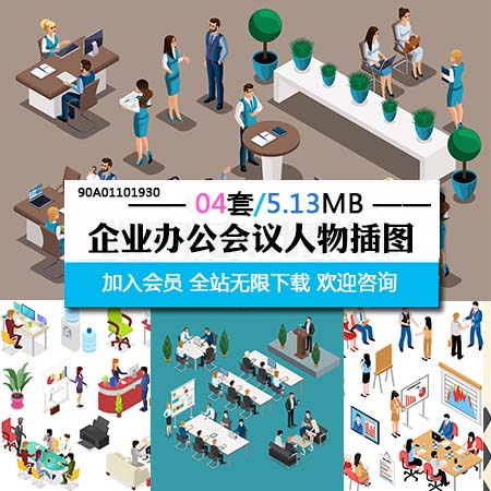 公司企业人物办公开会培训蚂蚁素材网矢量素材精选