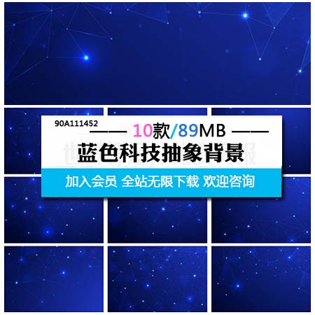 10款抽象高科技星光蓝色背景素材