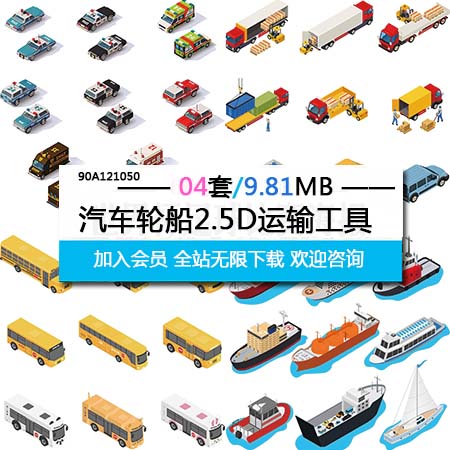 4套警车货车公交车轮船等运输工具2.5D素材