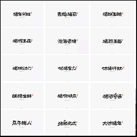 66款猪年福语手绘卡通矢量字体