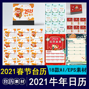 2020年新年新春春节牛年台历日历AI蚂蚁素材网矢量模板精选
